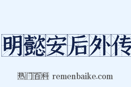 明懿安后外传是什么意思的图片